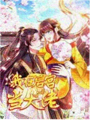 黑帮大佬的365·家族